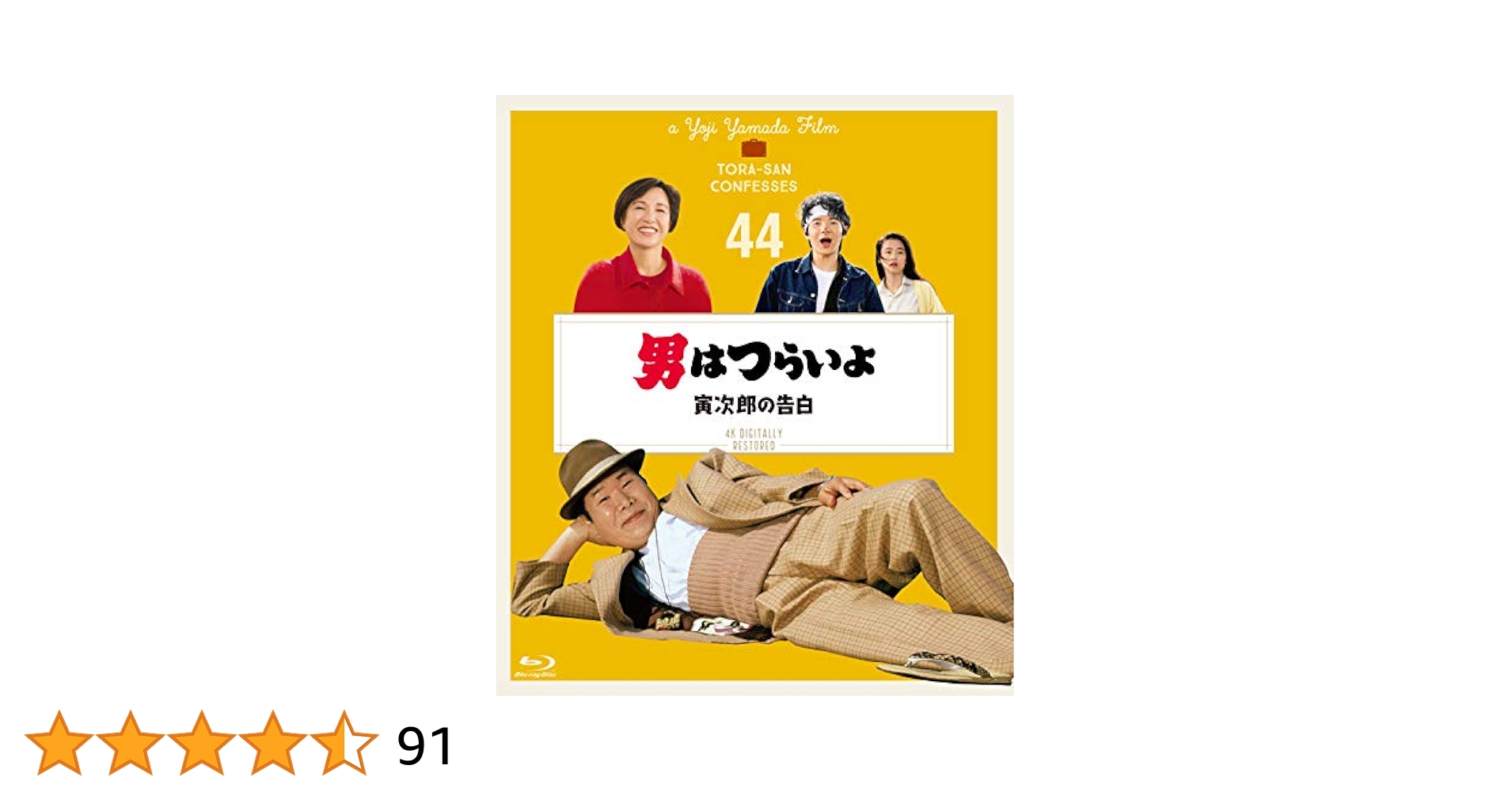 Amazon.co.jp: 男はつらいよ 寅次郎の告白〈シリーズ第44作〉 4K